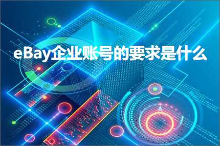 网站推广的网站 跨境电商知识:eBay企业账号的要求是什么